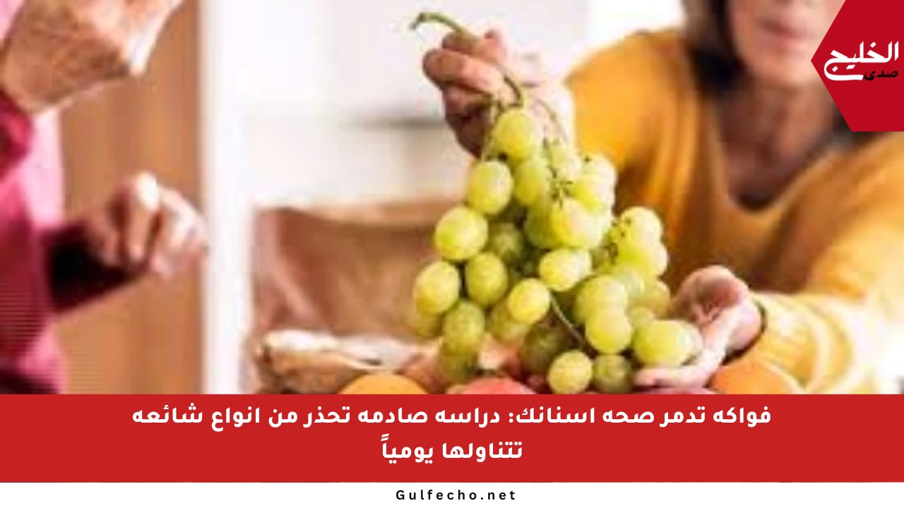 فواكه تدمر صحة أسنانك: دراسة صادمة تحذر من أنواع شائعة تتناولها يومياً